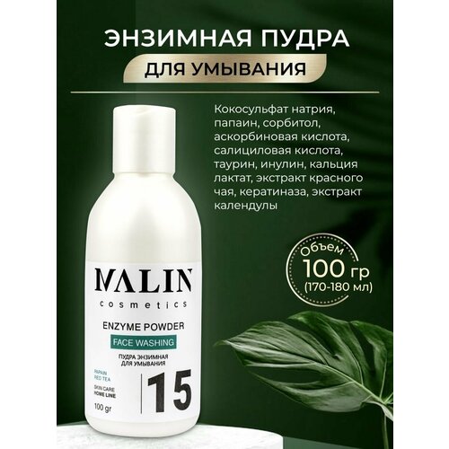 Энзимная пудра для умывания лица, от черных точек 100гр MALIN cosmetics.