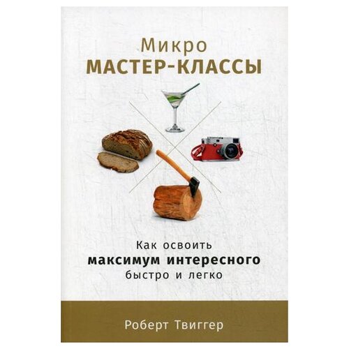 Твиггер Р. "Микро-мастер-классы"