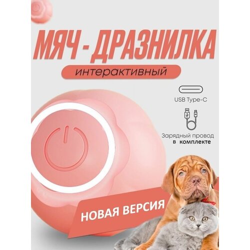 Игрушка для кошек дразнилка, умный мячик для кошки, автоматический интерактивный мячик для кошек. Розовый. Без коробки! Упаковано в пакет.