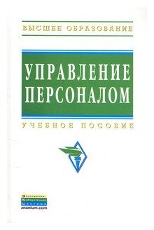 Управление персоналом. Учебное пособие - фото №1