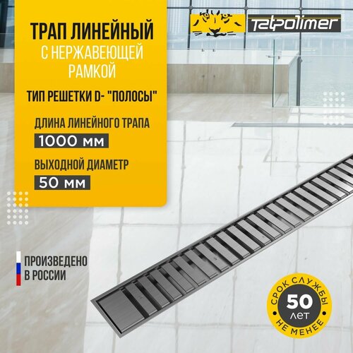 Трап линейный сливной для душа с сухим и гидрозатвором с перфорированной решеткой или под плитку 1000 с рамкой ТП-55.1D-1000 