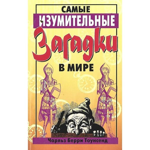 Самые изумительные загадки в мире