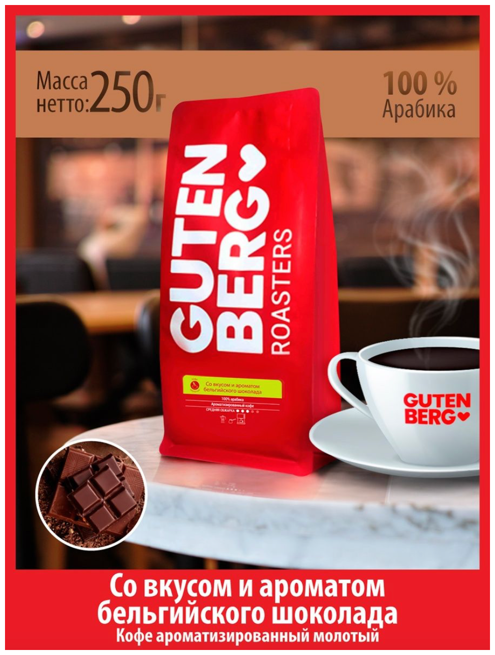 Кофе молотый 250 г бельгийский шоколад ароматизированный - фотография № 1