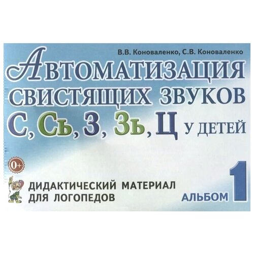 Автоматизация свистящих звуков у детей: дидактический материал для логопедов. Альбом 1. 3-е изд., испр.и доп