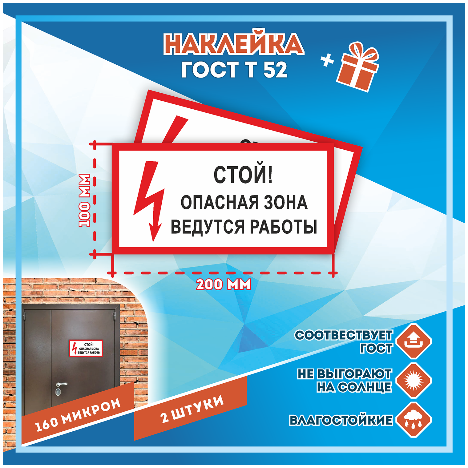 Наклейки Стой! Опасная зона ведутся работы! по госту Т-52 кол-во 2шт. (200x100мм) Наклейки Матовая С клеевым слоем