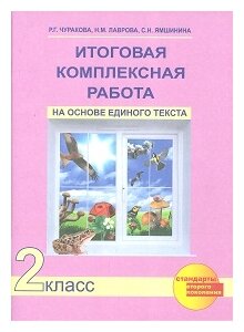 Итоговая комплексная работа на основе единого текста. 2 класс. - фото №1