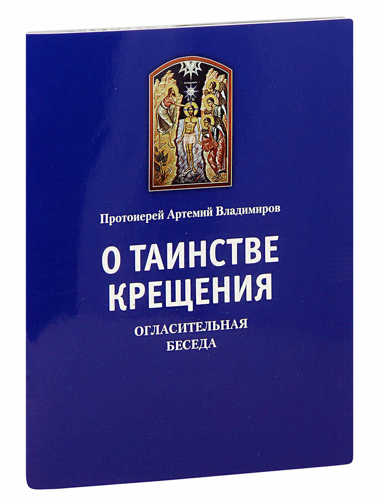 О таинстве Крещения: Огласительная беседа - фото №3