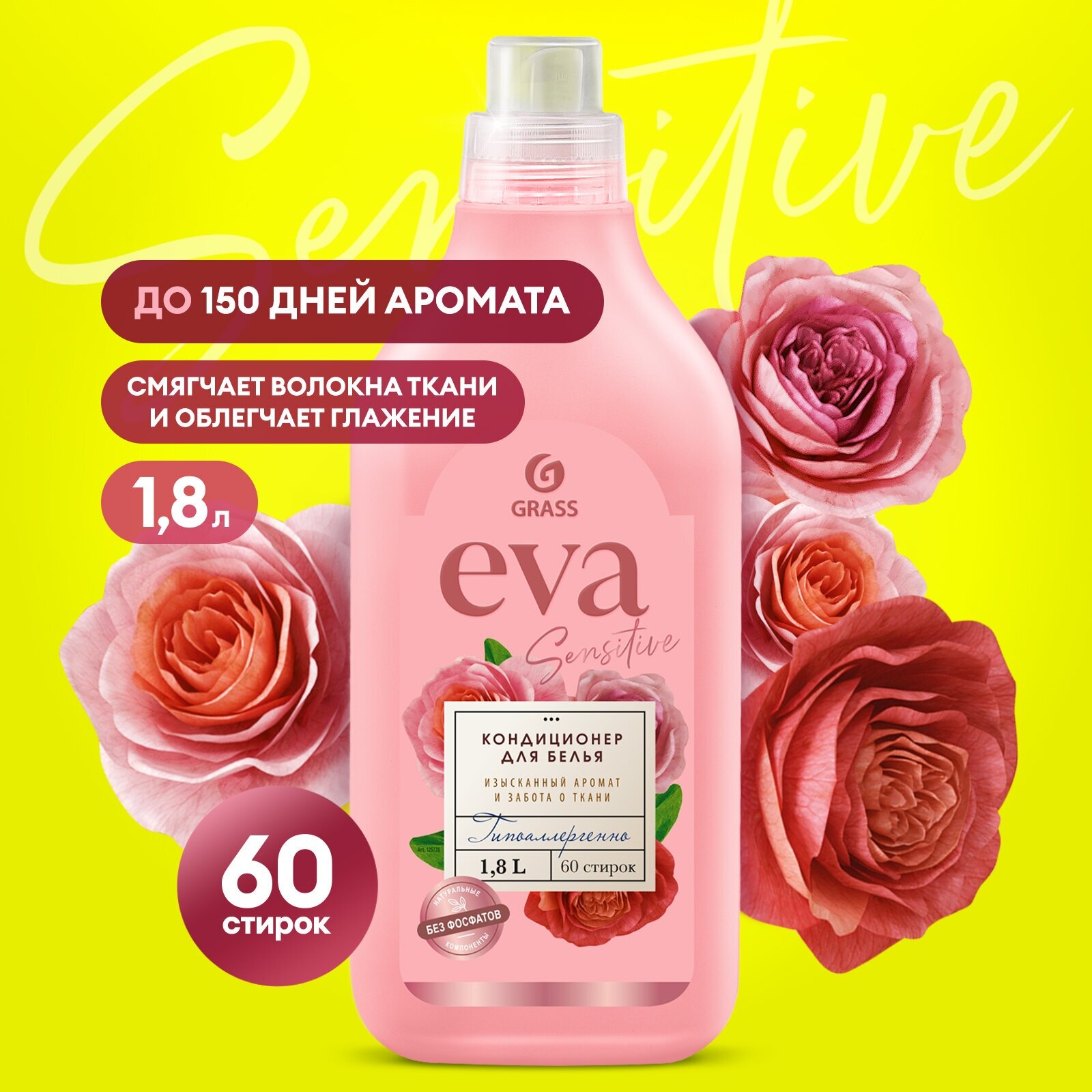 Grass Кондиционер для белья EVA Sensitive, 1.8 л, 2 кг