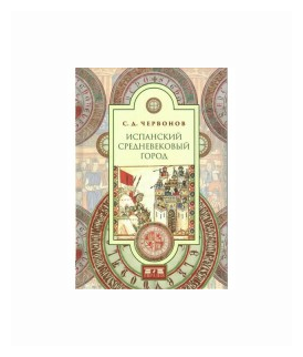 Испанский средневековый город (Червонов Сергей Дмитриевич) - фото №1