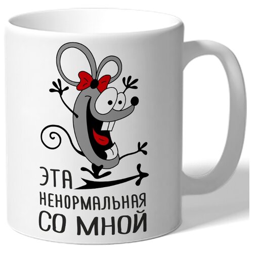 фото Кружка белая парная в подарок влюбленным эта ненормальная со мной - сумасшедшая мышь drabs