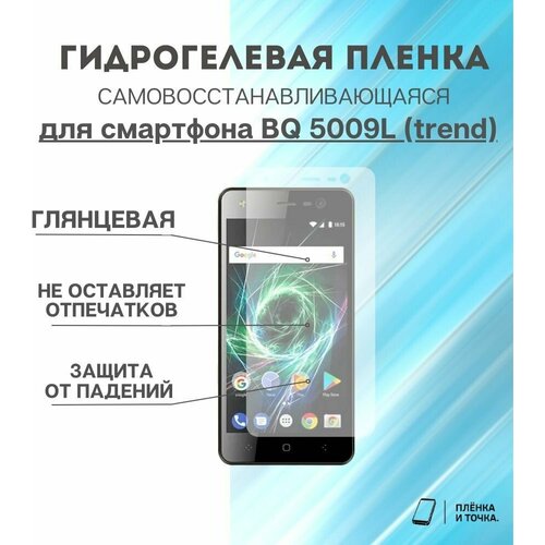 Гидрогелевая защитная пленка для смартфона BQ 5009L (trend) комплект 2шт