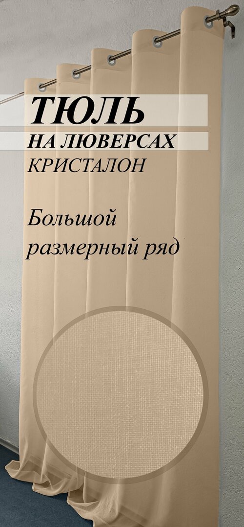 Тюль кристалон под лен на люверсах 300х260 бежевый