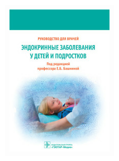 Эндокринные заболевания у детей и подростков - фото №1
