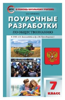 ПШУ 7 кл. Обществознание. к УМК Боголюбова ФГОС