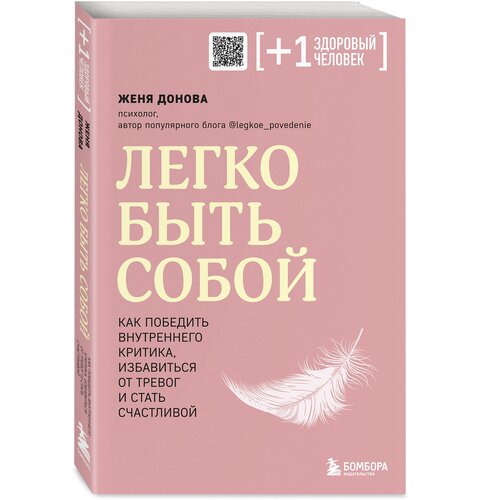 Донова Ж. Легко быть собой. Как победить внутреннего критика, избавиться от тревог и стать счастливой донова ж легко быть собой как победить внутреннего критика избавиться от тревог и стать счастливой