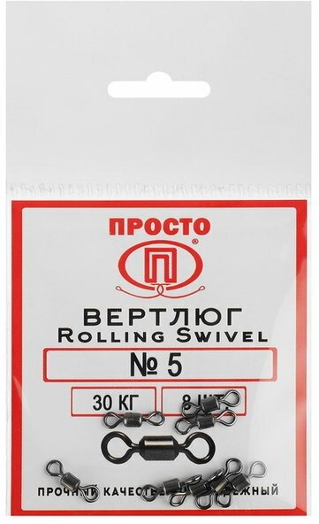 Вертлюг Rolling Swivel №5, 30 кг, 8 шт.