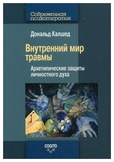 Внутренний мир травмы. Архитипические защиты личностного духа - фото №1