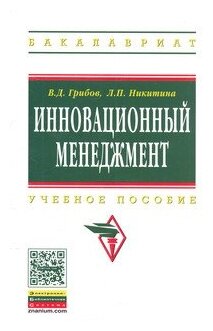 Инновационный менеджмент Учебное пособие - фото №1