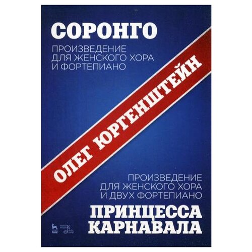 Соронго. Произведение для женского хора и фортепиано. Принцесса карнавала. Ноты