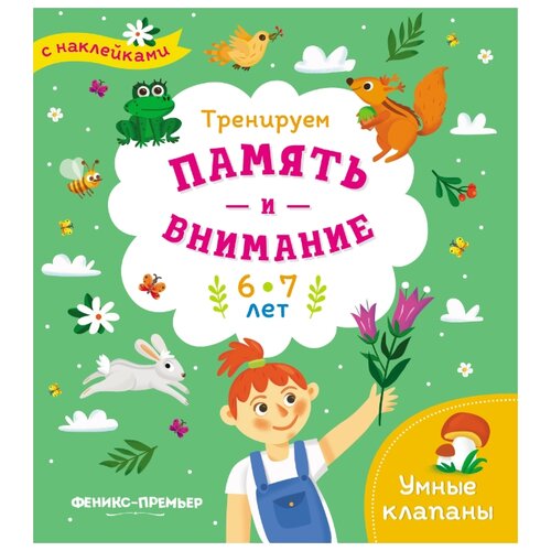 фото Тренируем память и внимание. 6-7 года. Книжка с наклейками Феникс