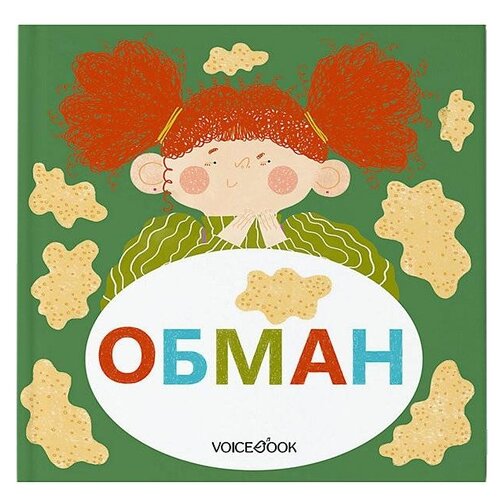 фото Первухина ю.а. обман voicebook