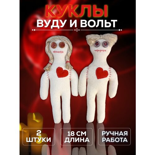 Куклы Вуду , Вольт, 2 шт , кукла для ритуала