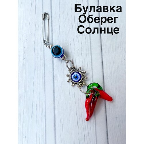 Булавка-Оберег от сглаза талисман Солнце Глаз Фатимы