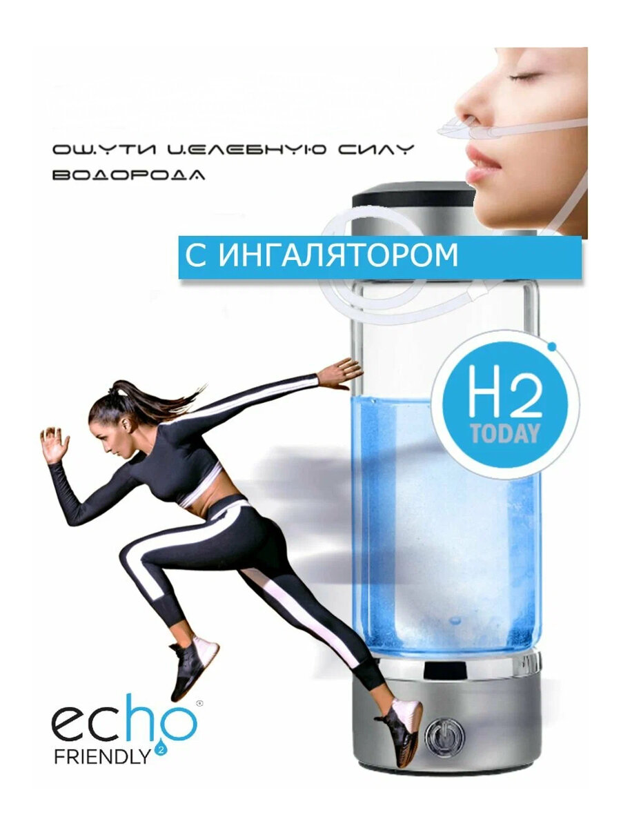 Бутылка для воды, Генератор водородной воды BEST ROOM, ионизатор 420 мл