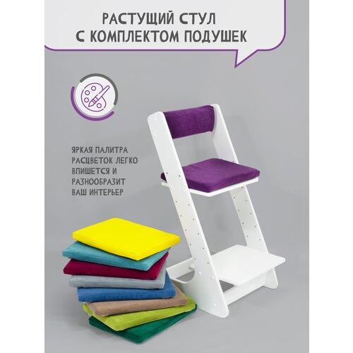 Растущий стул для детей школьника с подушкой на стул со спинкой, цвет фиолетовый