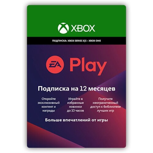 Подписка EA Play 12 месяцев цифровая версия Xbox One Xbox Series XS RU 104000₽
