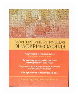 Базисная и клиническая эндокринология. Книга 1 - фото №1