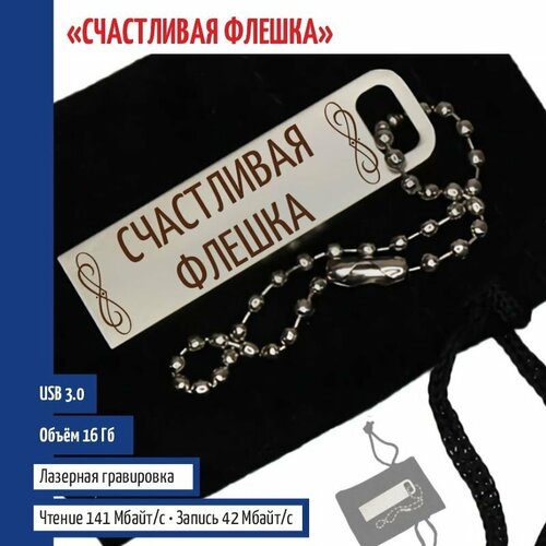 Подарки Флешка "Счастливая флешка" на цепочке (16 Гб)