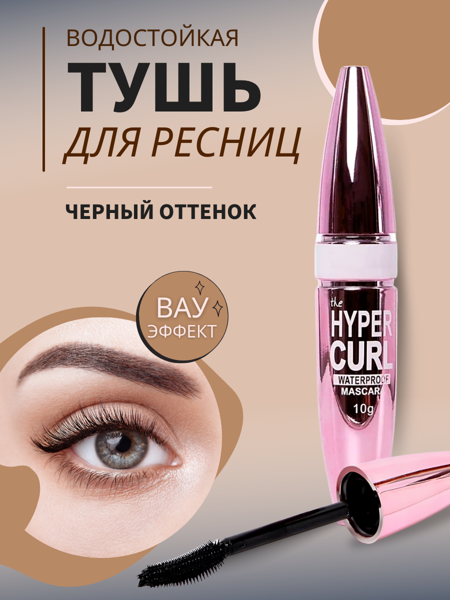 Тушь для ресниц Million Pauline “The Hyper Curl”, водостойкая с подкручивающим эффектом, 10 мл, черная