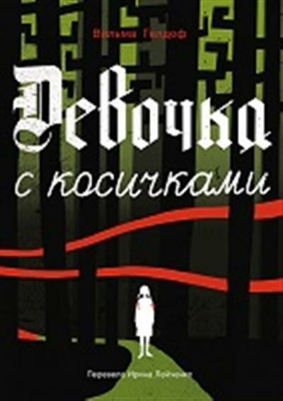 Гелдоф Девочка с косичками