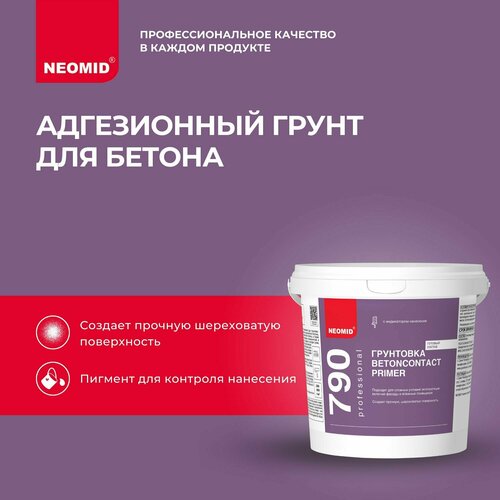 Грунтовка бетоноконтакт NEOMID BetonContact Primer, 1.3 кг грунтовка пропиточная neomid primer 1 л
