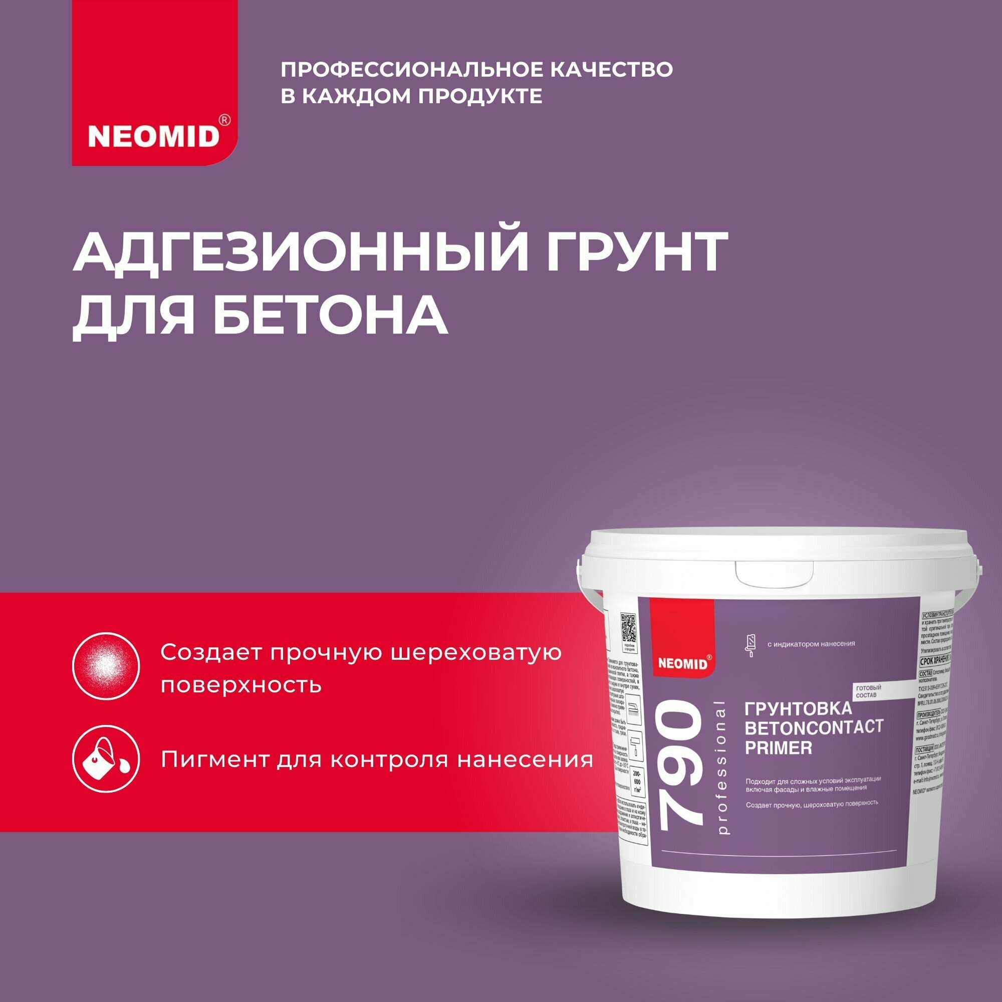 Neomid Грунт БетонContact Primer (1,3 кг)
