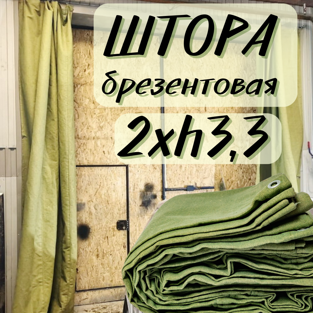 Штора брезентовая в гараж 2Хh3,3м с огнеупорной пропиткой 2X3T3OP450SH