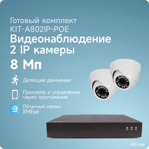 Комплект IP POE видеонаблюдения PS-link A802IP-POE 8Мп, 2 внутренние камеры, питание POE