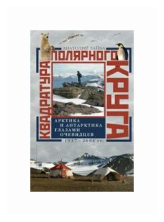 Квадратура полярного круга. Арктика и Антарктика глазами очевидцев. 1937 - 2004 гг. - фото №1