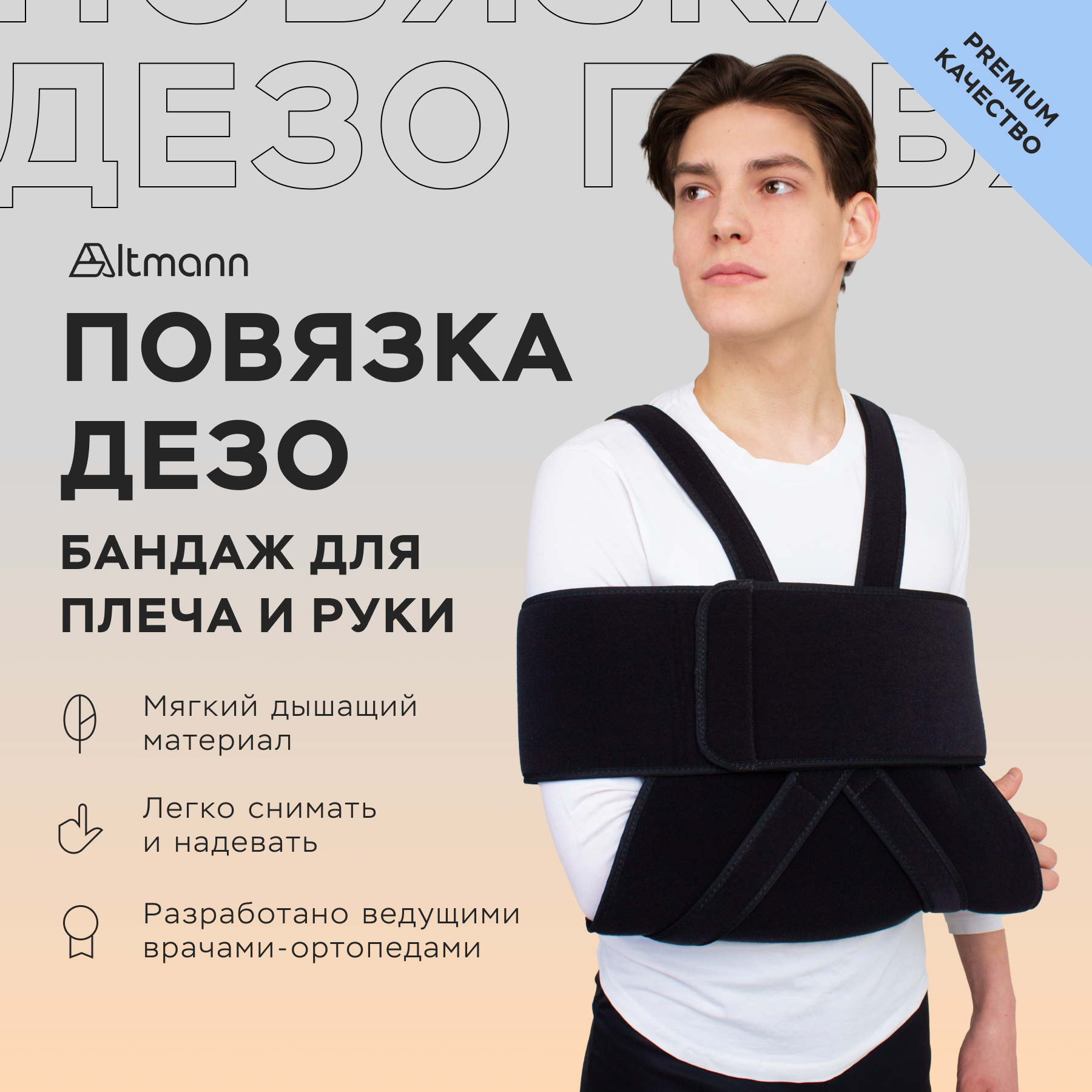 Бандаж повязка дезо на руку и плечо Altmann L/XL