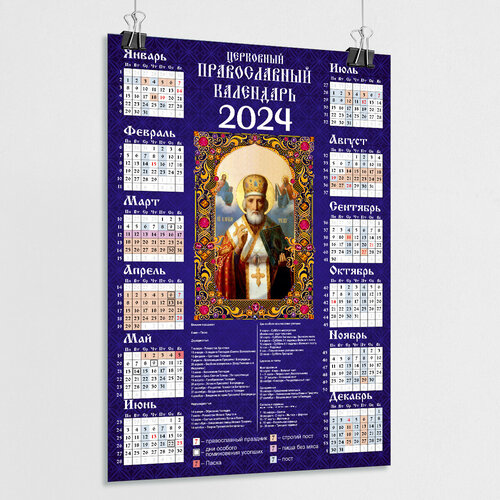Православный календарь на 2024 год / А-0 (84x119 см.)