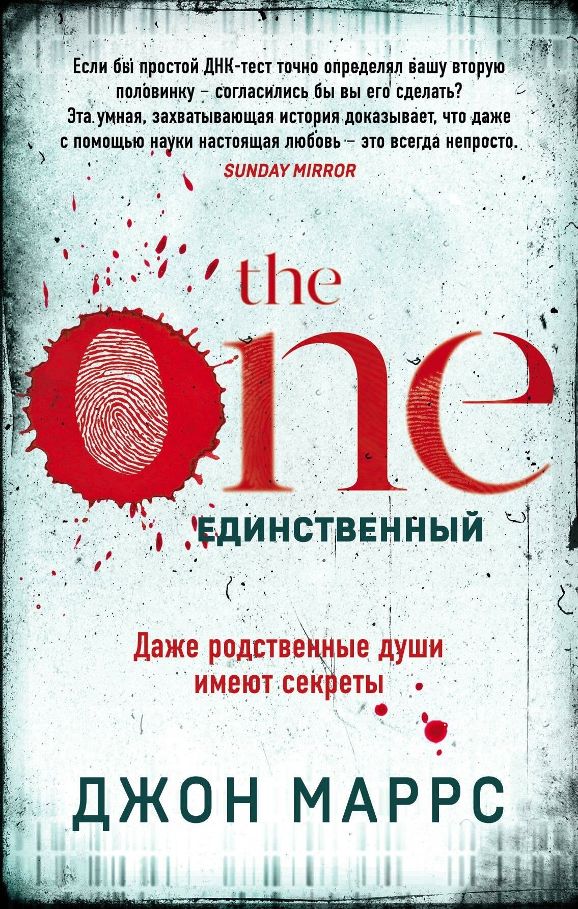 Маррс Джон. The One. Единственный. Альфа-триллер