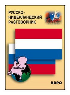 Русско-нидерландский разговорник - фото №1
