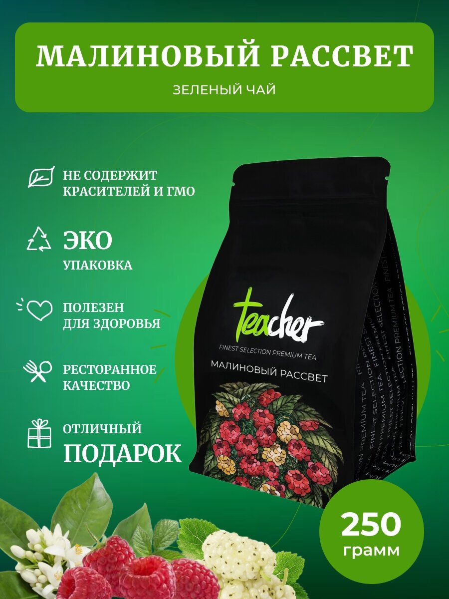 Чай TEACHER Малиновый рассвет 250 г зеленый фруктовый ягодный травяной рассыпной весовой