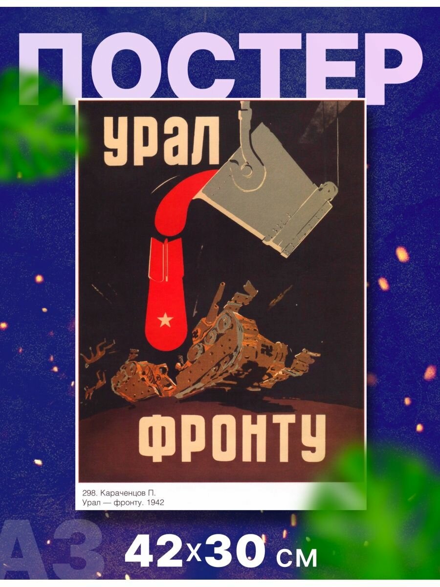 Постер агитация СССР "Урал фронту" А3, 42х37