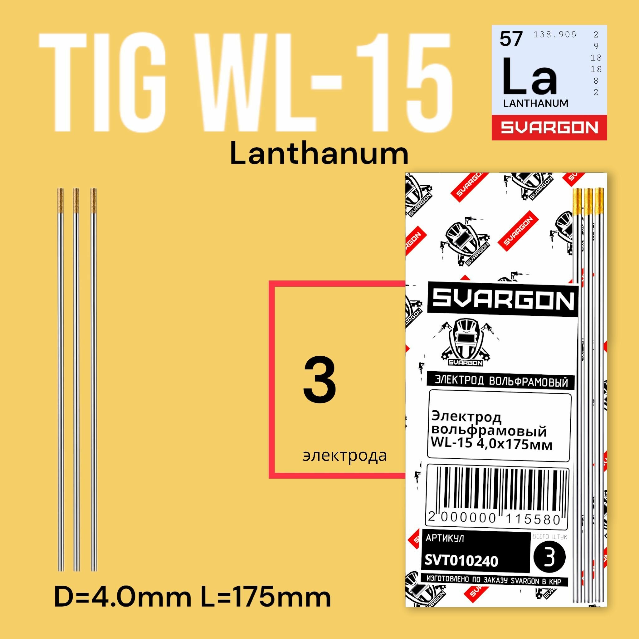 Вольфрамовые сварочные электроды для аргонодуговой сварки SVARGON TIG WL15 D4.0мм 3шт