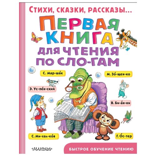 фото Успенский э.н. "первая книга для чтения по слогам" малыш