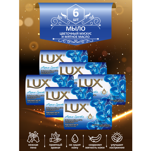 Мыло кусковое туалетное LUX Aqua Sparkle Цветочный мускус и мятное масло 80 гр. х 6 шт.