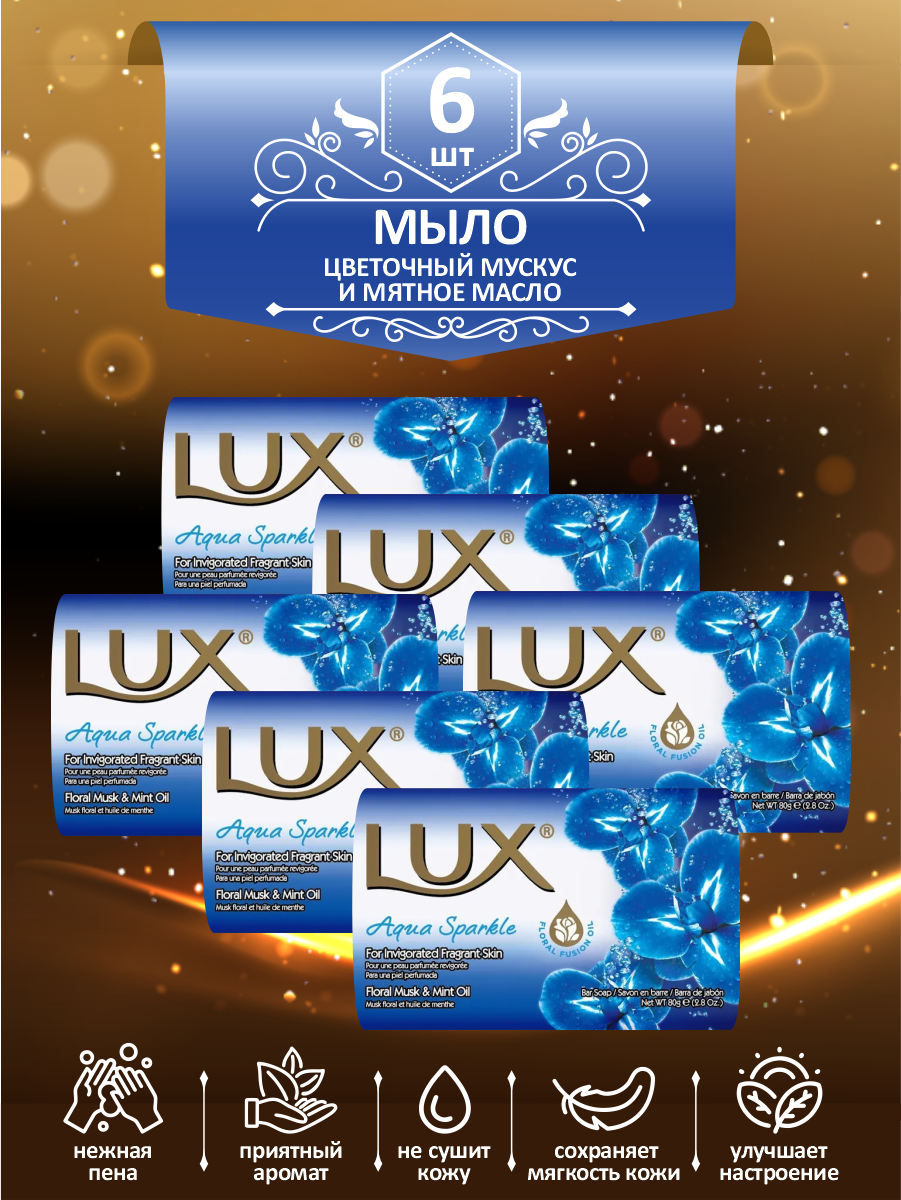 Мыло кусковое туалетное LUX Aqua Sparkle Цветочный мускус и мятное масло 80 гр. х 6 шт.