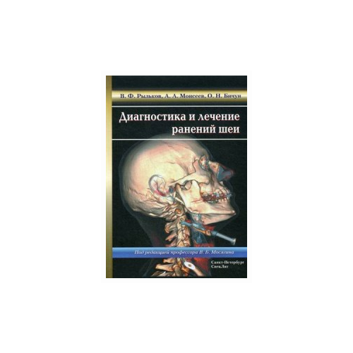 Рыльков В.Ф., Моисеев А.А., Бичун О.Н.  "Диагностика и лечение ранений шеи"